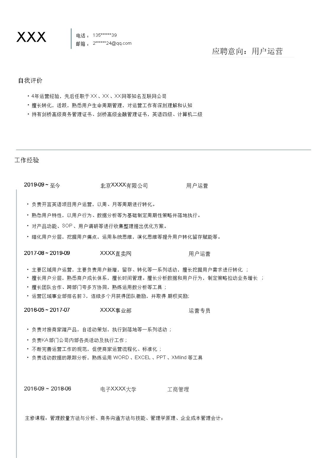 9520_用户运营客户管理类岗位求职简历模板  - 市场营销简历模板